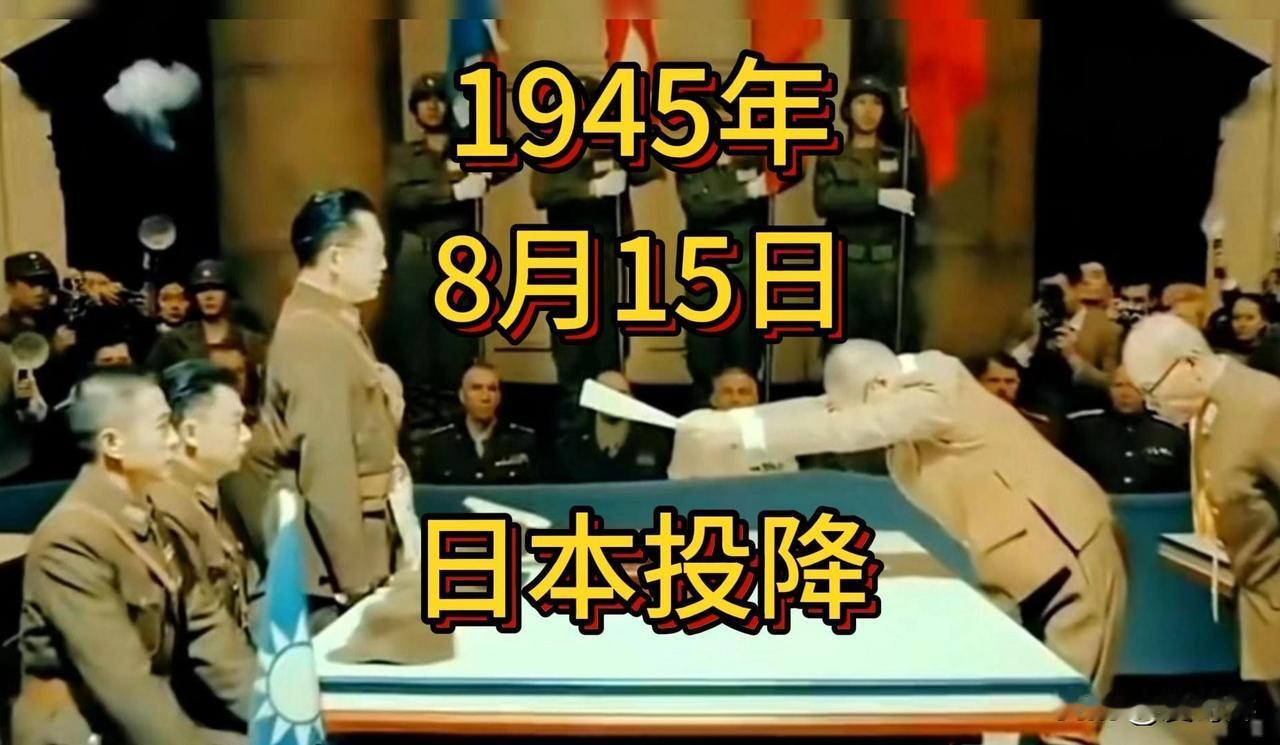 大家切勿忘却今天这个特殊的日子，81年前的今天，日本宣布投降，其侵略行径就此彻底