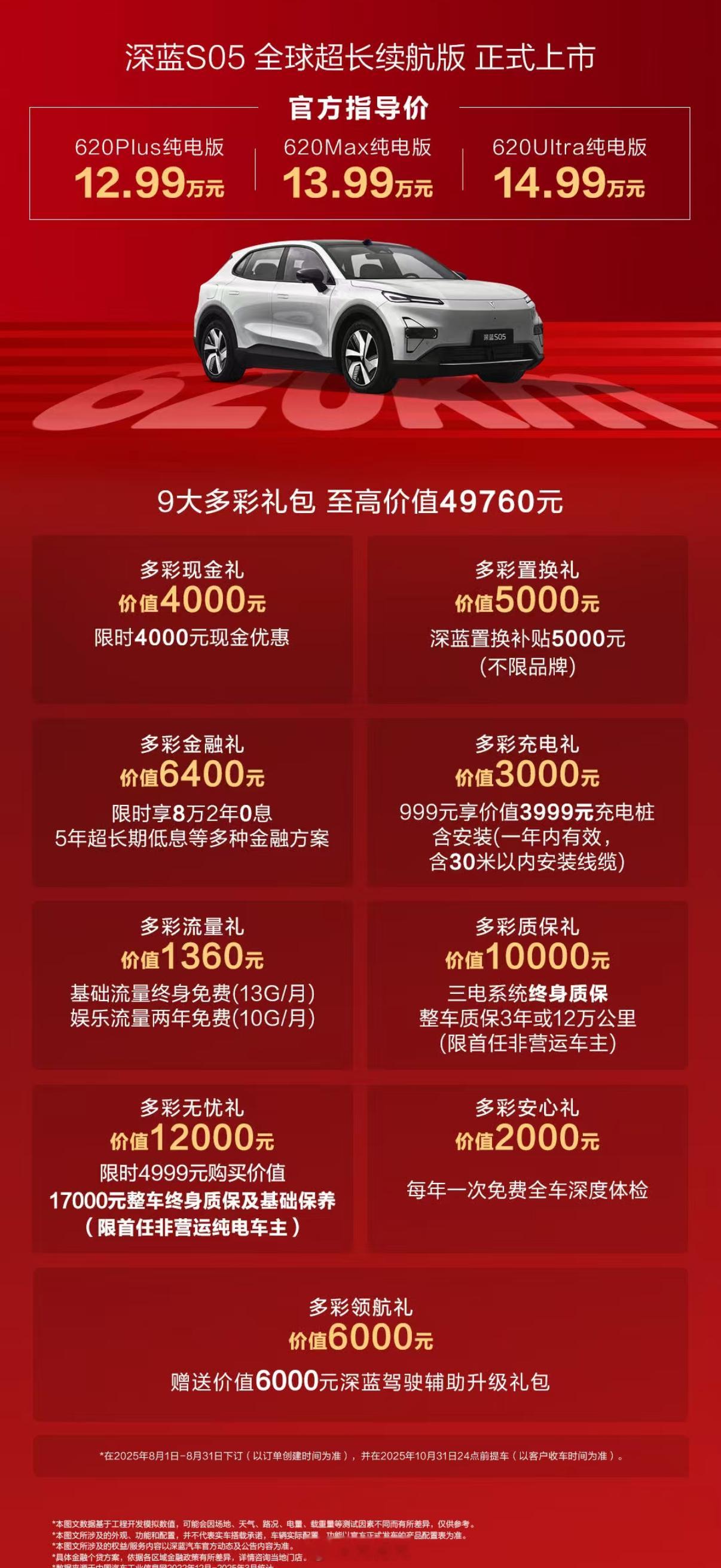 深蓝S05全球超长续航版上市，12.99万元起。长安改组成立新公司首次发布新车，