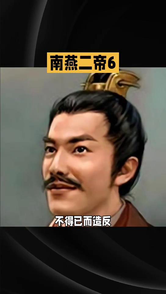 南雁二第六，而慕容超本人历尽艰辛，从乞丐到王子，又从王子到皇帝，显然知道民间疾苦
