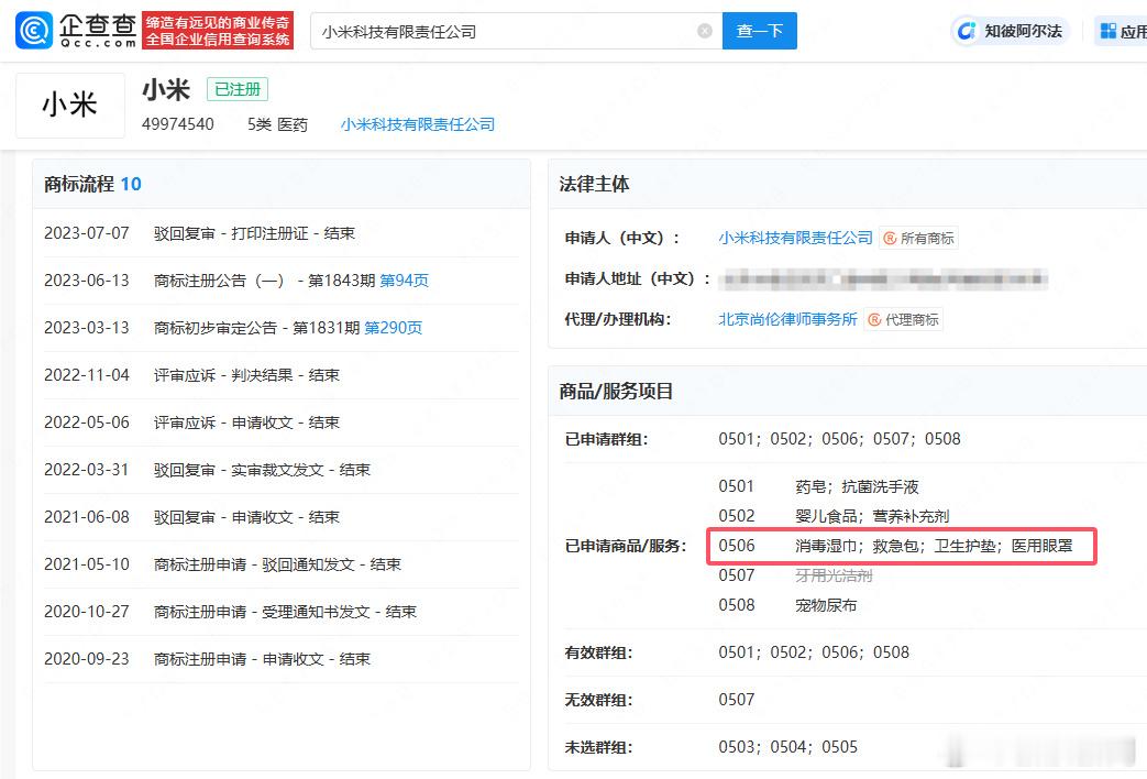 小米商标已含卫生护垫类 什么？来真的啊！万物皆可小米？ ​​​