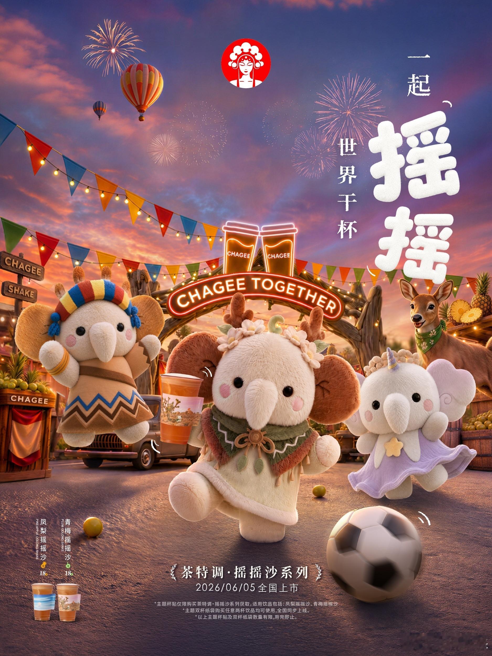 霸王茶姬 摇一摇，跟上茶小象，一起开启一场全新世界旅行🌏从长城的云端出发，和雨