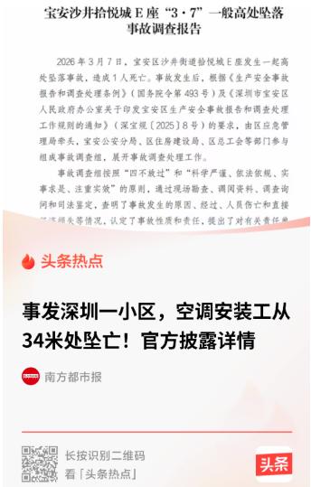 深圳宝安，40岁的空调安装工韩某涛，从34米高的11楼摔下，当场死亡。他身上绑着