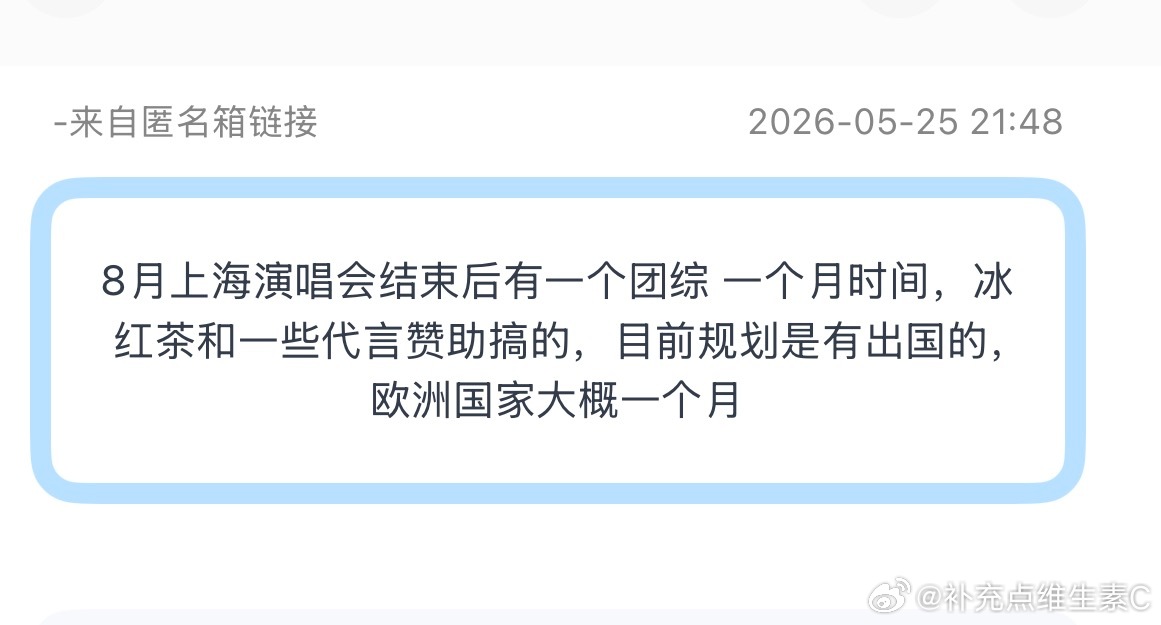 投：🍉8月上海演唱会结束后有一个团综 一个月时间，冰红茶和一些代言赞助搞的，目