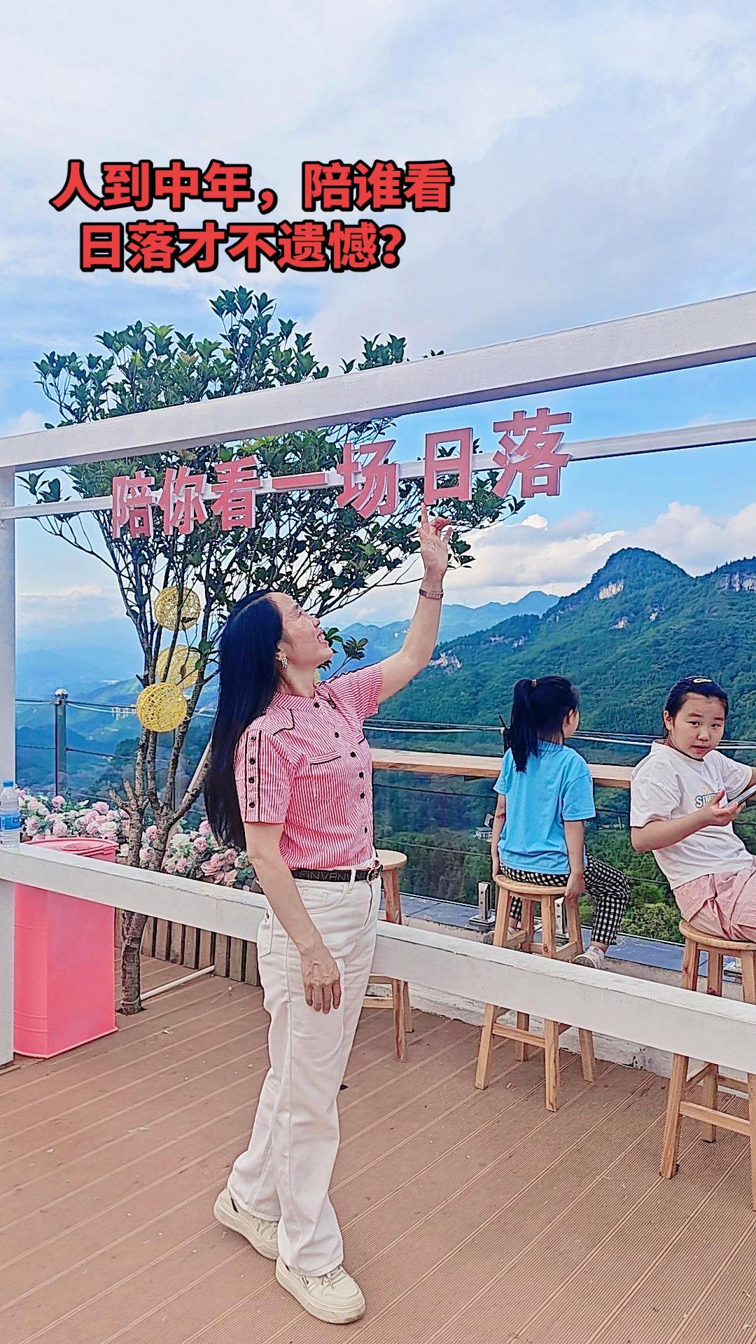 桐梓72湾山间露台，坐等山野日落缓缓漫过群山。想问同龄姐妹，半生走过，你心里最想