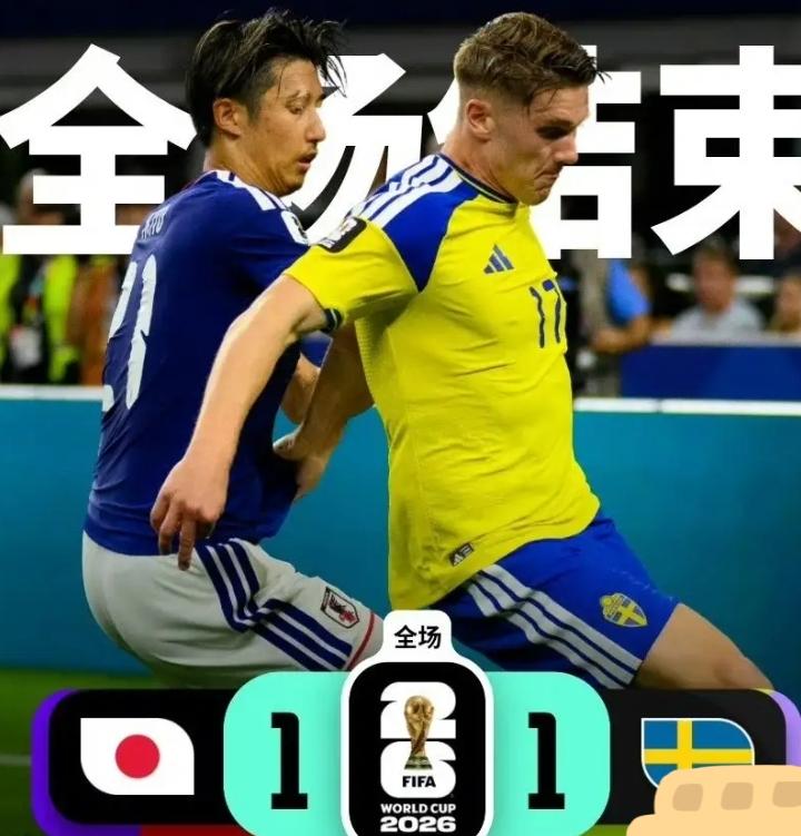 随着日本队与瑞典1-1战平，淘汰赛日本将迎战巴西。
许多人认为日本队肯定过不了巴