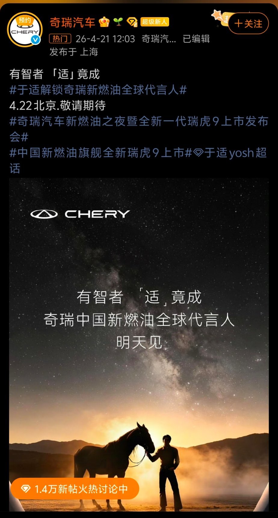 又来一个。奇瑞新燃油全球代言人预热，明天官宣于适