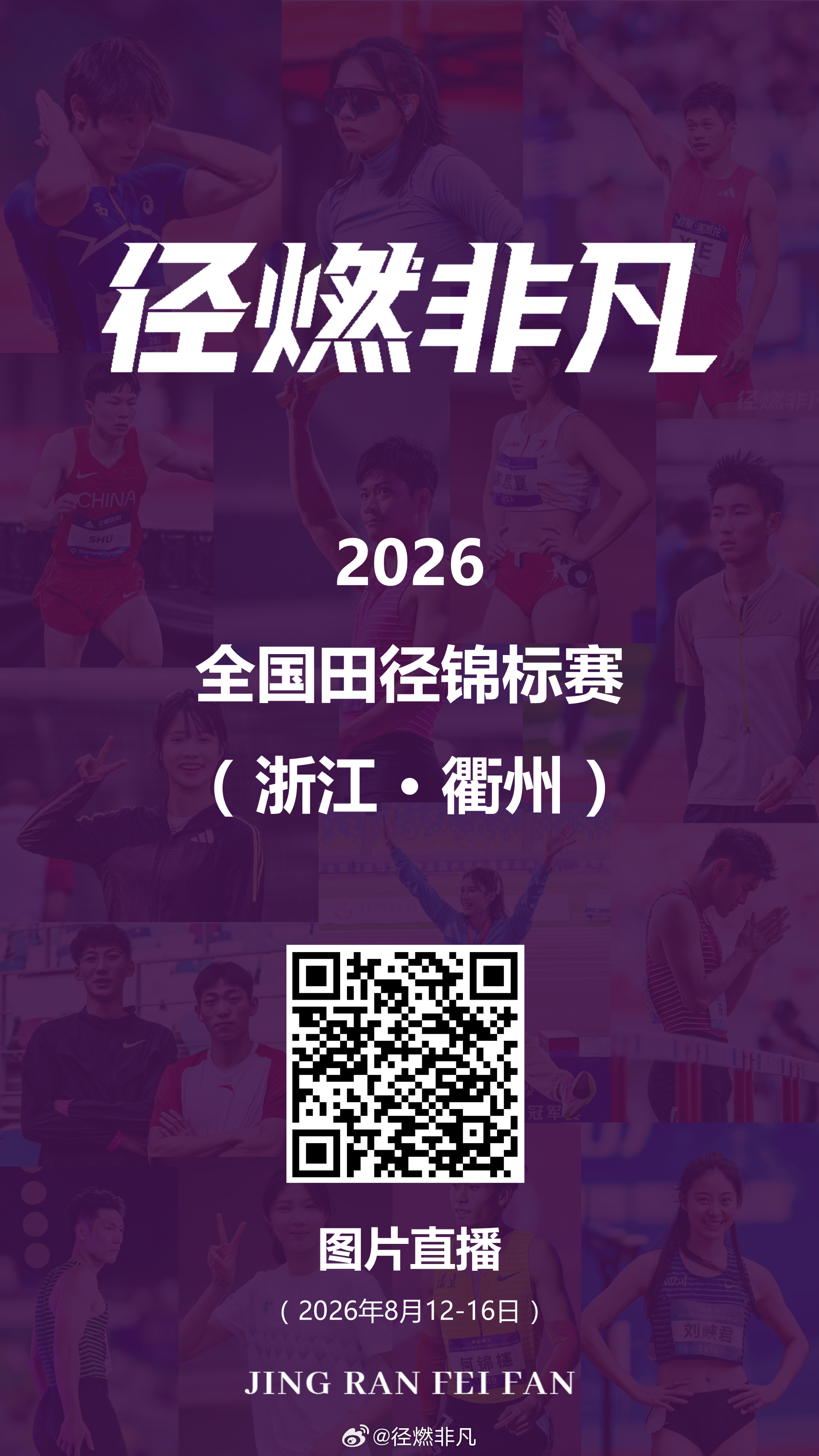 2026全国田径锦标赛（浙江 · 衢州） | 径燃非凡 直播图库 田径 径燃非凡