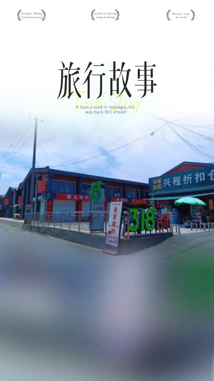 旅行故事。