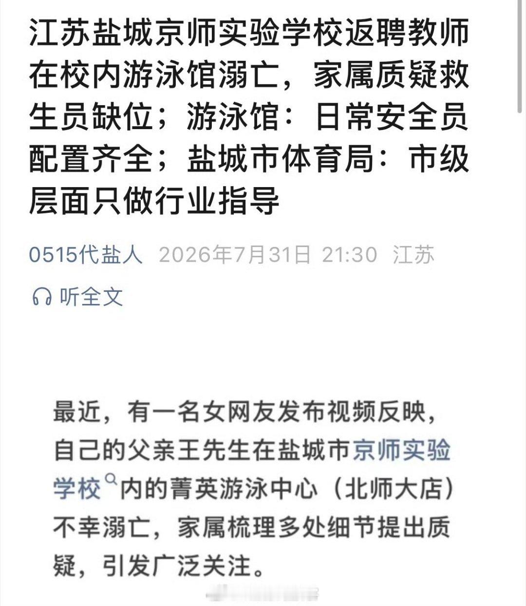 江苏盐城京师实验学校返聘教师在校内游泳馆溺亡，家属质疑救生员缺位；游泳馆：日常安
