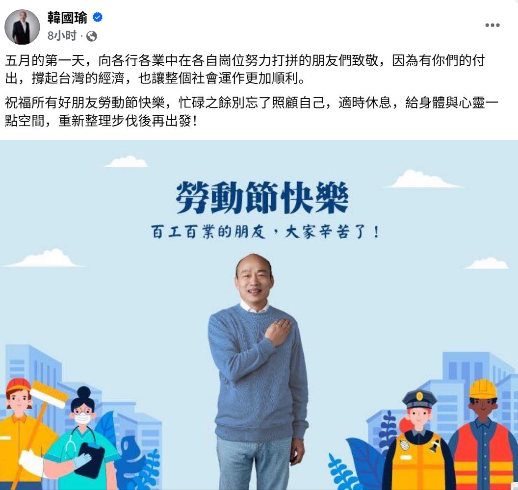 韩国瑜今天在个人社群主页上祝福在各条战线努力打拼的朋友们五一劳动节快乐。
韩国瑜