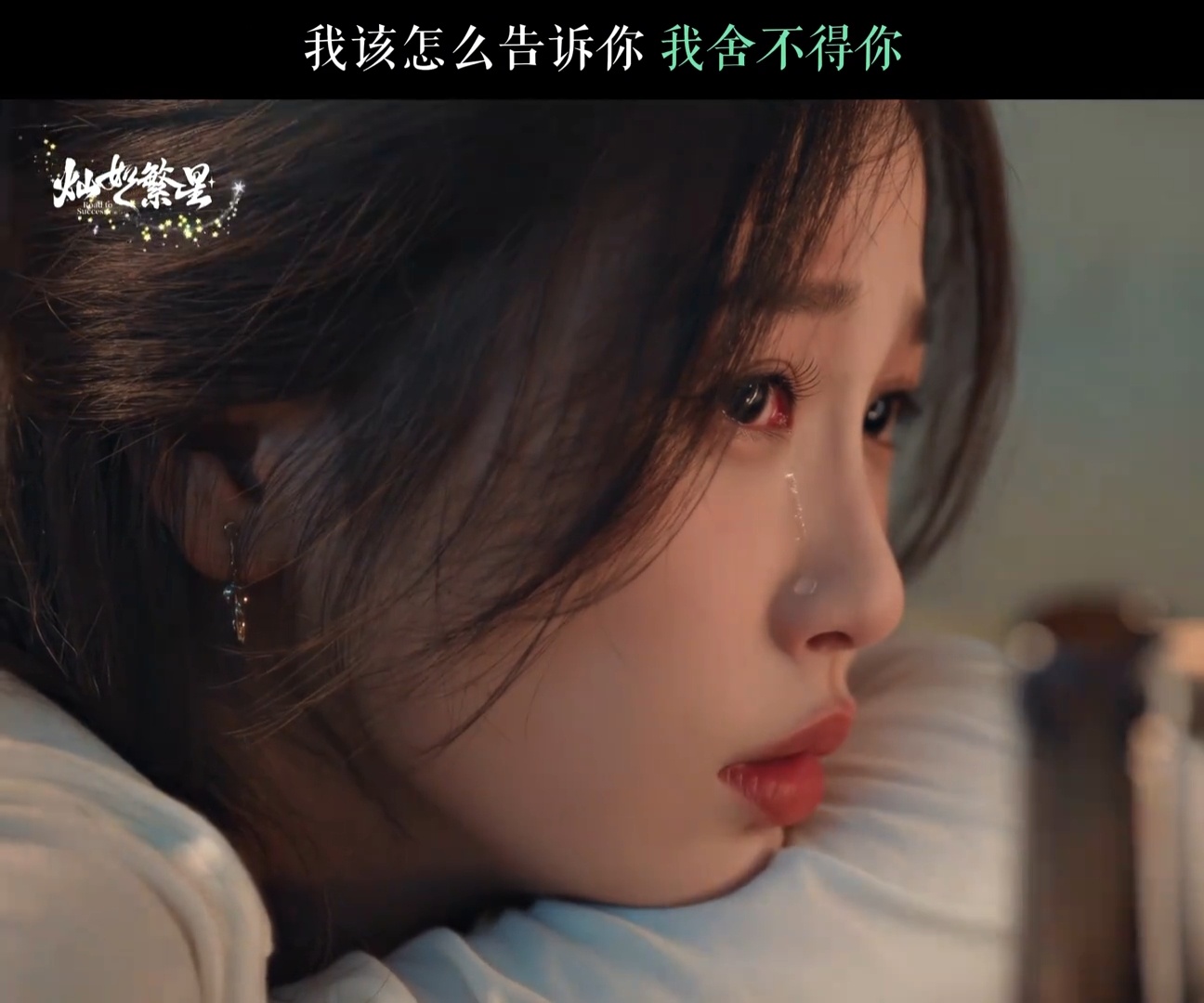 林晚星别哭🥹 