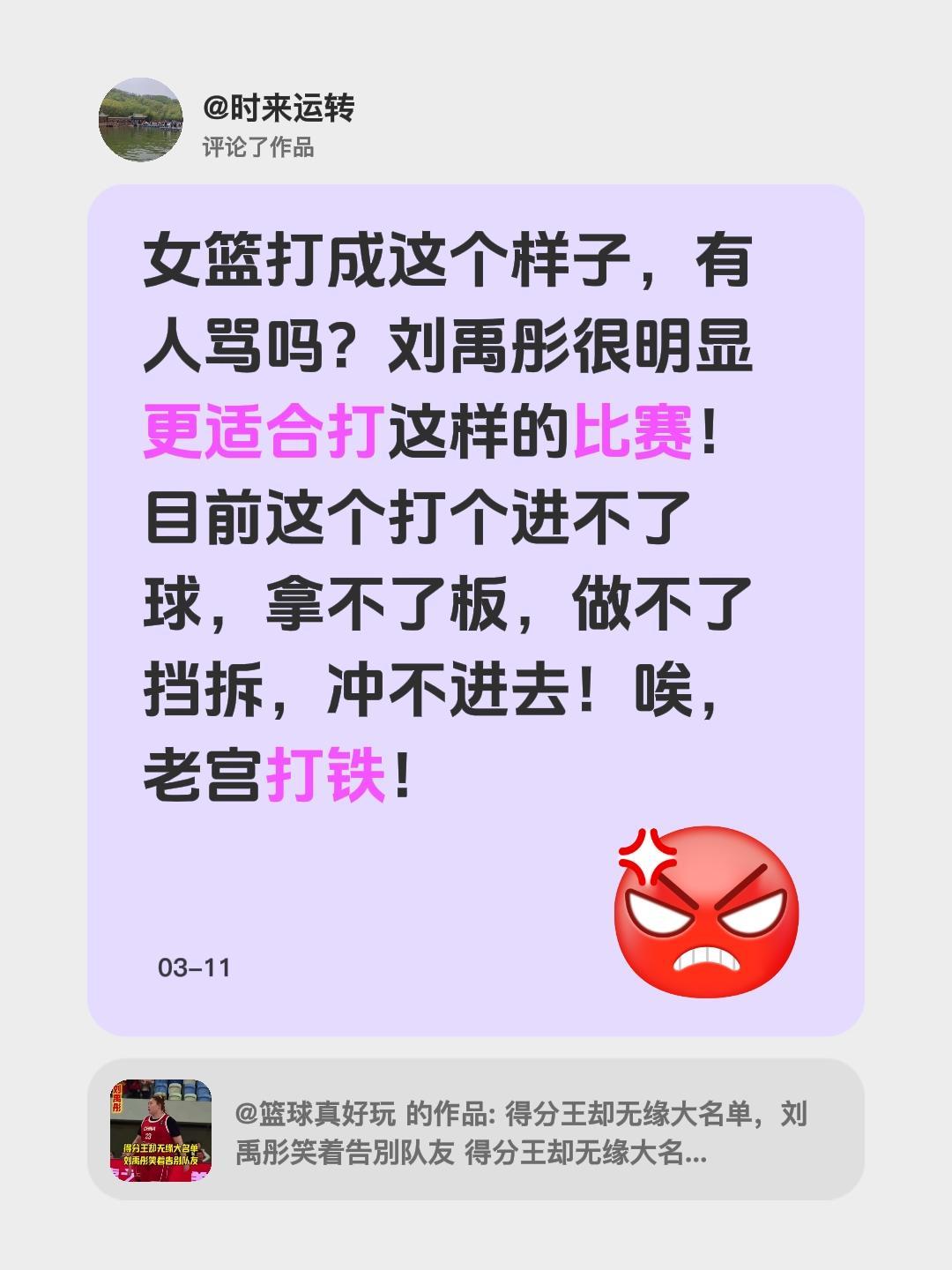我评论了@篮球真好玩 的作品：
女篮打成这个样子，有人骂吗？刘禹彤很明显更适合打