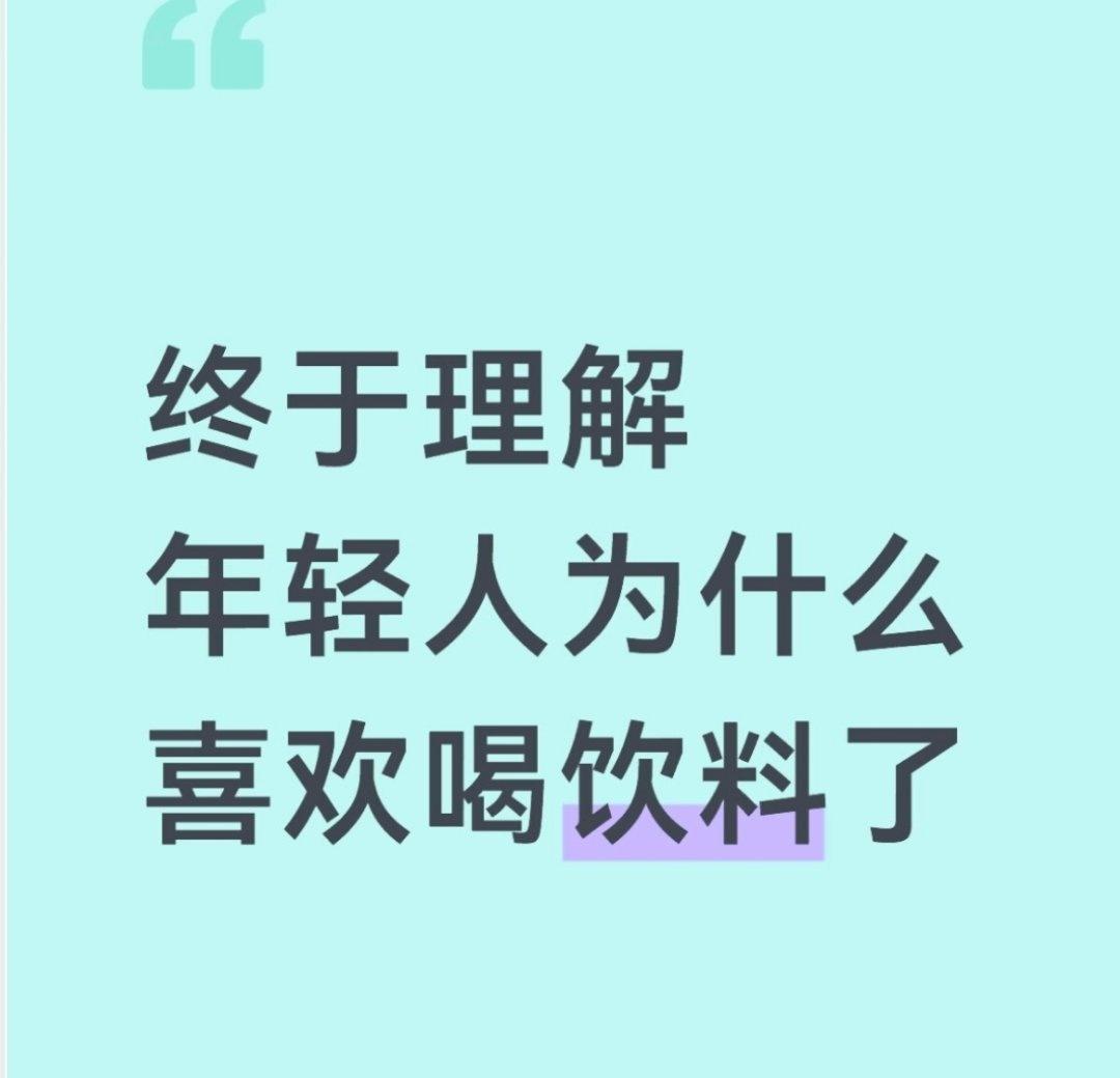 终于理解年轻人为什么喜欢喝饮料了 ​​​