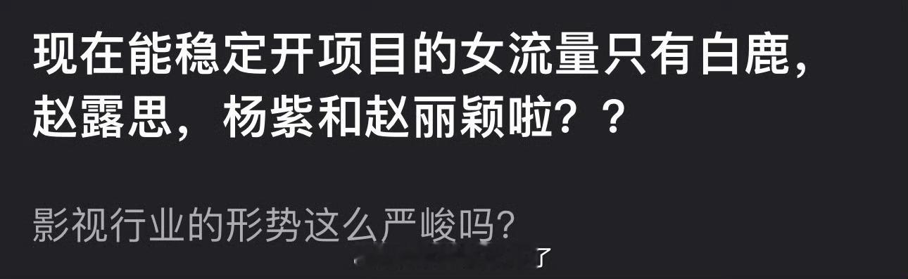 现在能稳定开项目的女流量是不是只有白鹿，赵露思，杨紫和赵丽颖了？ 