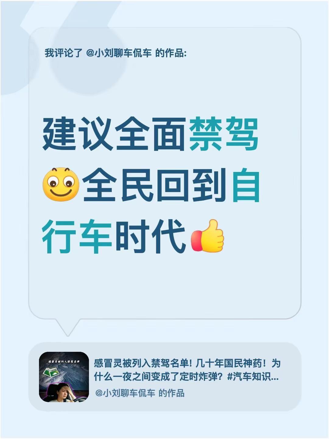我评论了@小刘聊车侃车 的作品：建议全面禁驾全民回到自行车时代