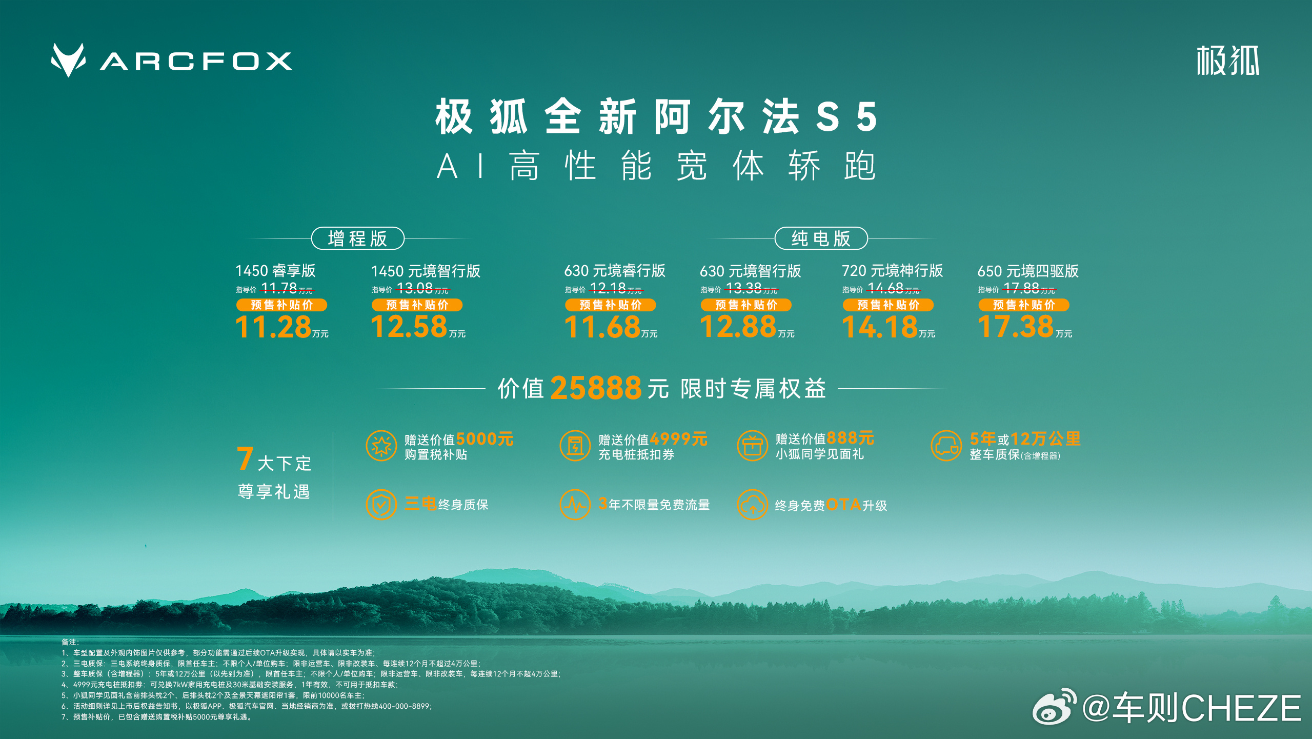 全新阿尔法S5预售补贴价11.28万起 