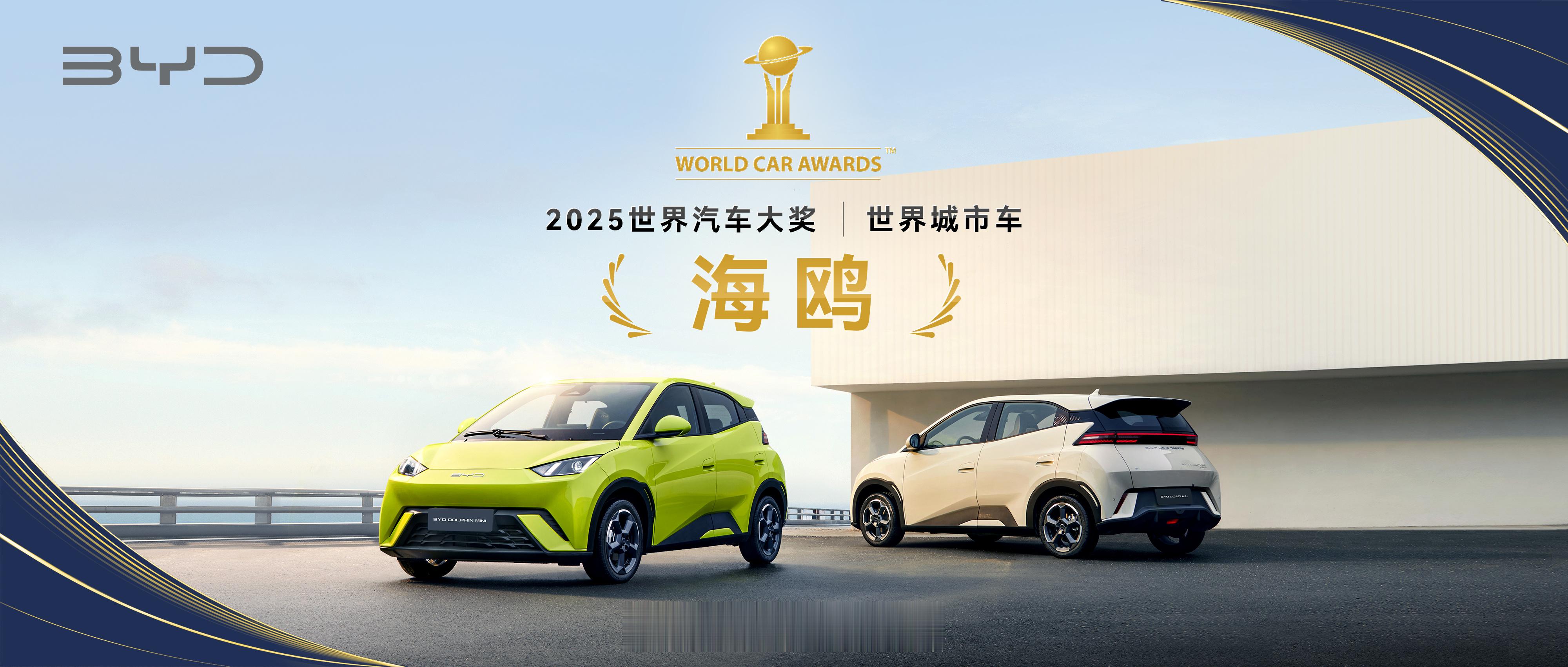 在纽约国际车展揭晓的 2025 世界汽车大奖中，比亚迪再获国际双奖：比亚迪海鸥以