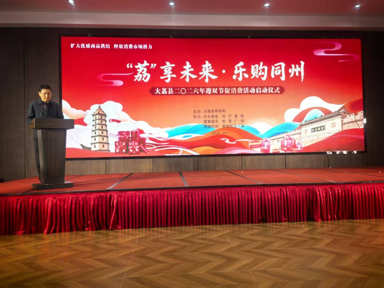 “荔享未来·乐购同州”促消费活动全面启动
        为抢抓“双节”消费黄金