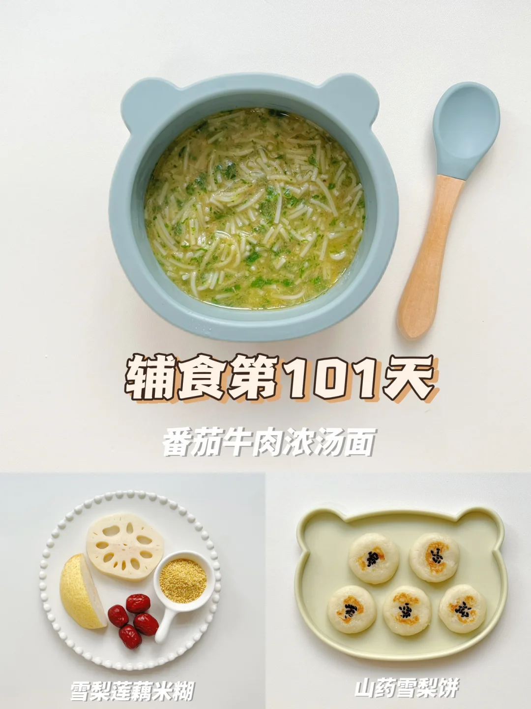 9m+11 | 牛肉浓汤面➕山药雪梨饼🍐
