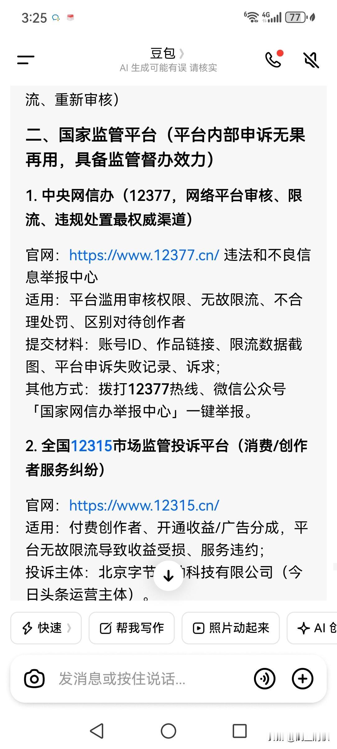 今日头条限流、审核不公 完整投诉举报渠道（先平台内申诉，再监管投诉）今日头条平台