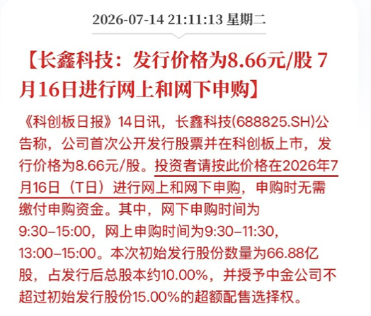 长鑫科技真的来了，发行价格为8.66元/股，7月16日进行网上和网下申购，会不会