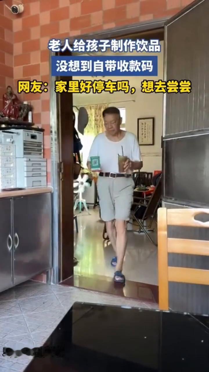 老人给孩子制作饮品，没想到自带收款码。
5月28日广东。网友：家里好停车吗？想去