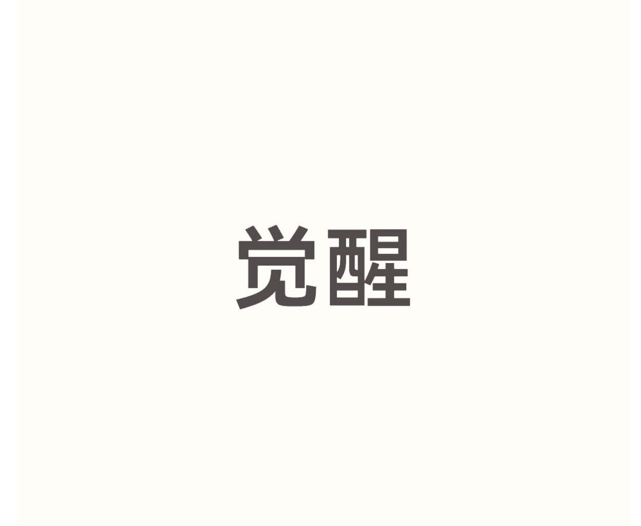 黄景瑜 田家瑞 