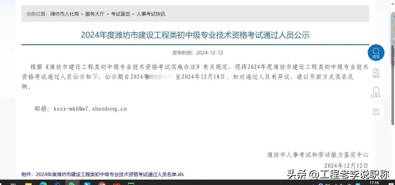 公示了，白捡的中级职称到手
各位工程兄弟，山东潍坊中级职称以考代评通过人员名单公