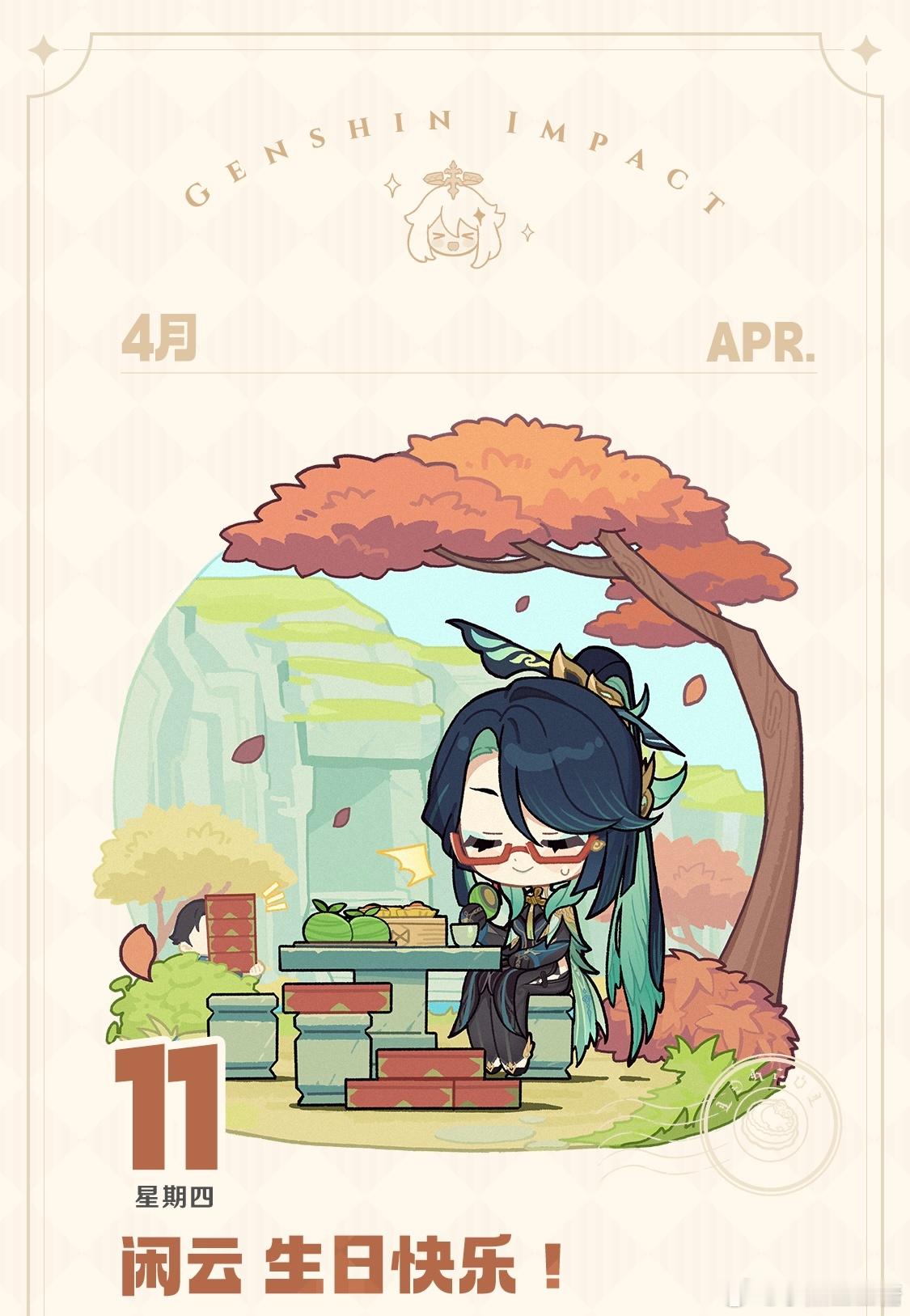 #原神[超话]# 闲云生日贺图相关，q版好萌[哇]#原神4.5版本##原神闲云#