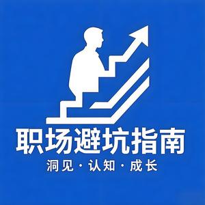 职场避坑指南书