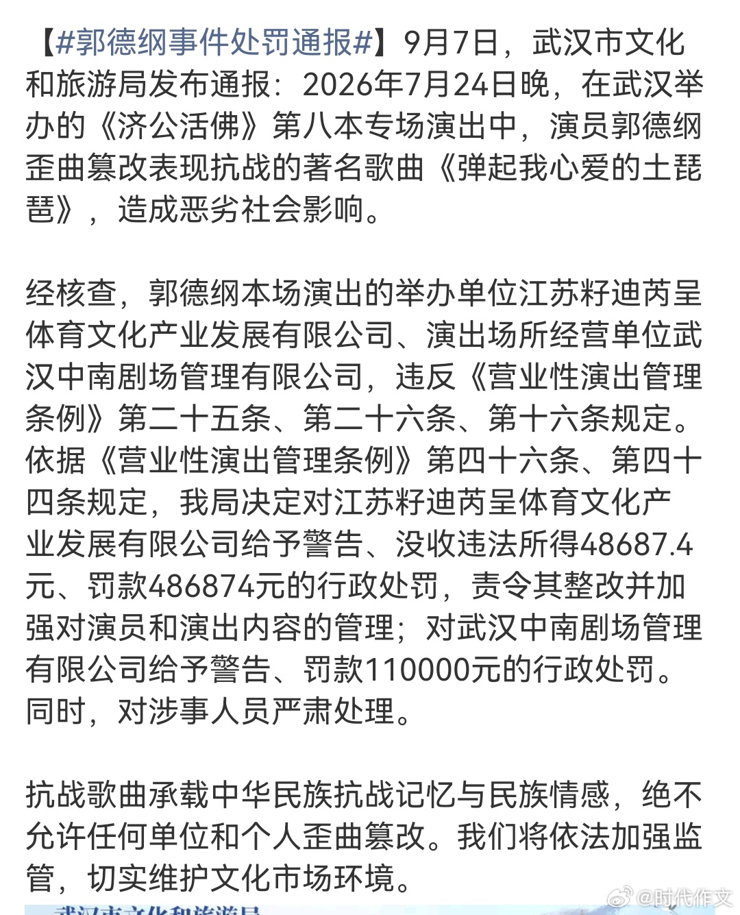 郭德纲事件处罚通报唉，尽管郭德纲一身毛病，但这事真犯不上“立案”。又不是故意抹黑