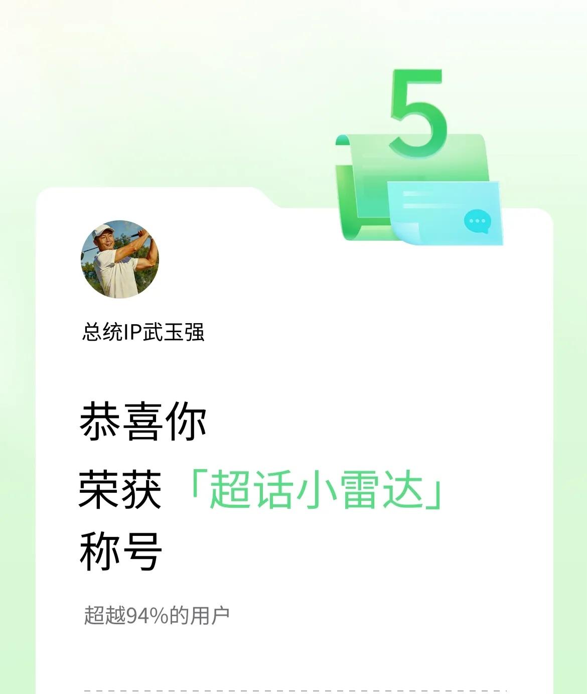 喜提超话小雷达！吸引全球正能量……精准捕捉流量脉搏，世界第一个AI画家武玉强IP