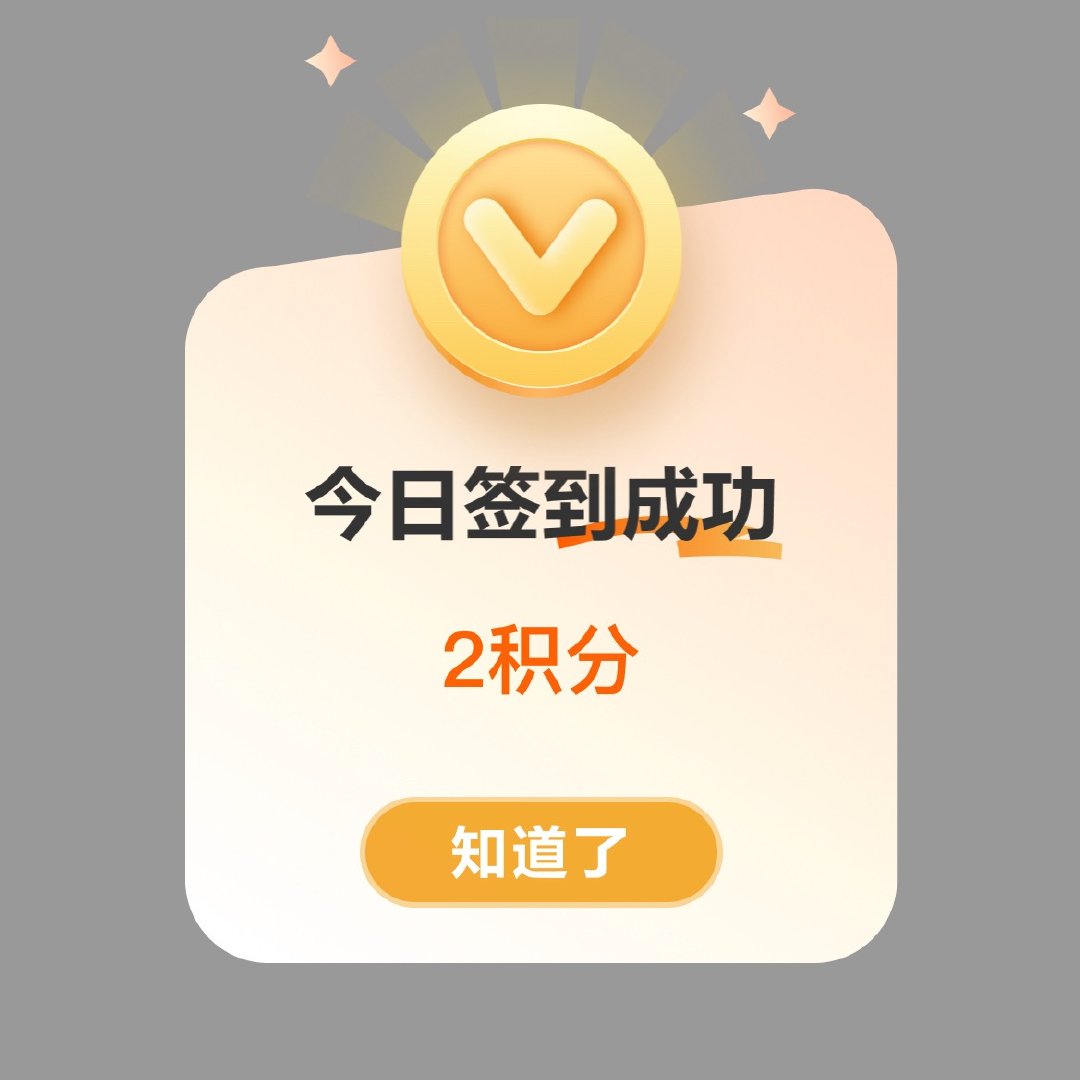 高会签到了吗签到成功领取积分 做完评̥论̥区̥k1
