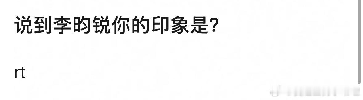 李昀锐告了132人 说到李昀锐你的印象是？ 