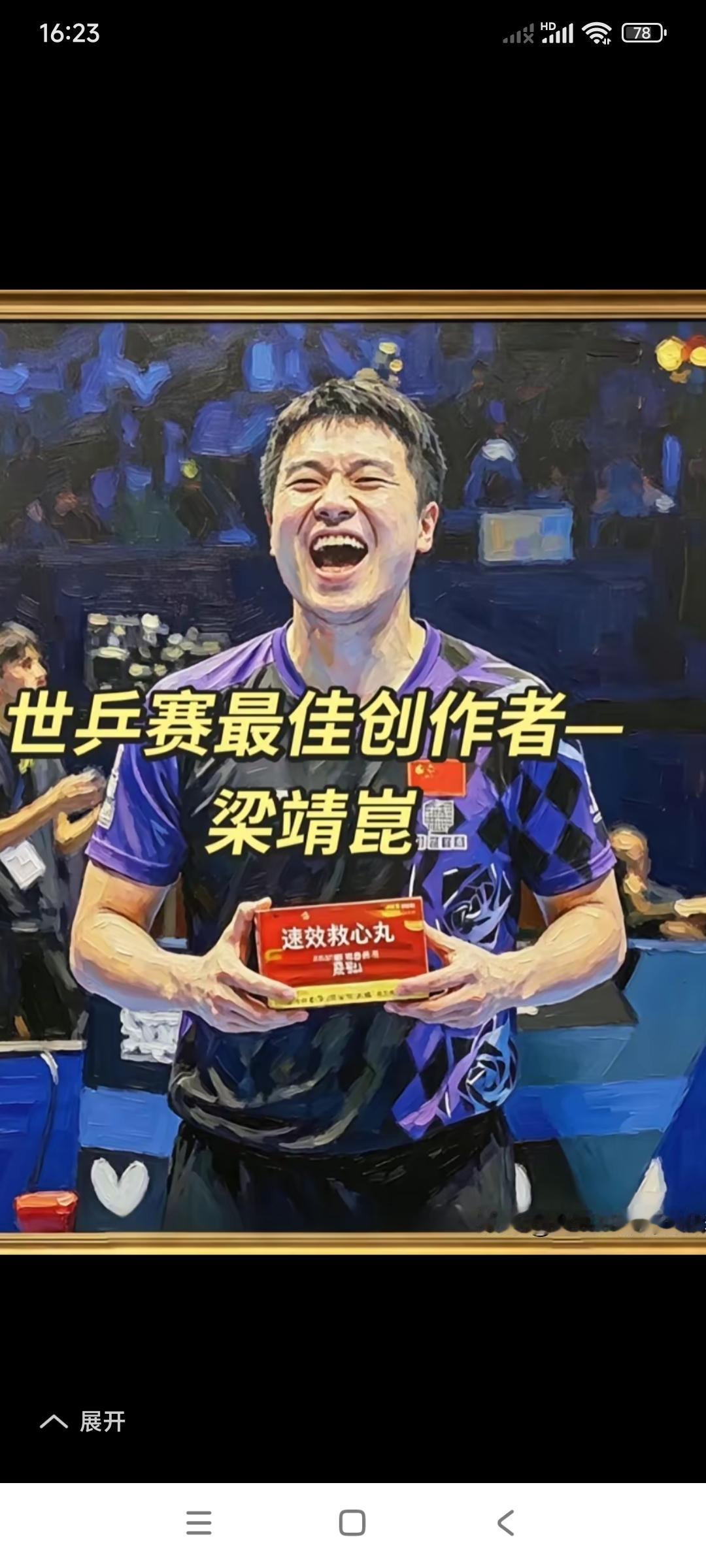我姓梁，我是沈阳老梁。

梁靖昆是我们一家子。

决赛梁靖崑和张本那场球，因为是