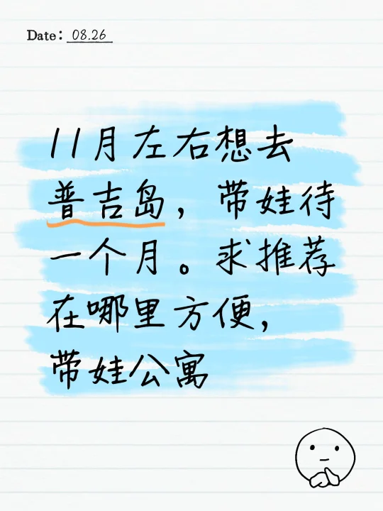 11月左右想去普吉岛，带娃待一个月。求推荐在哪里方便，带娃公寓
