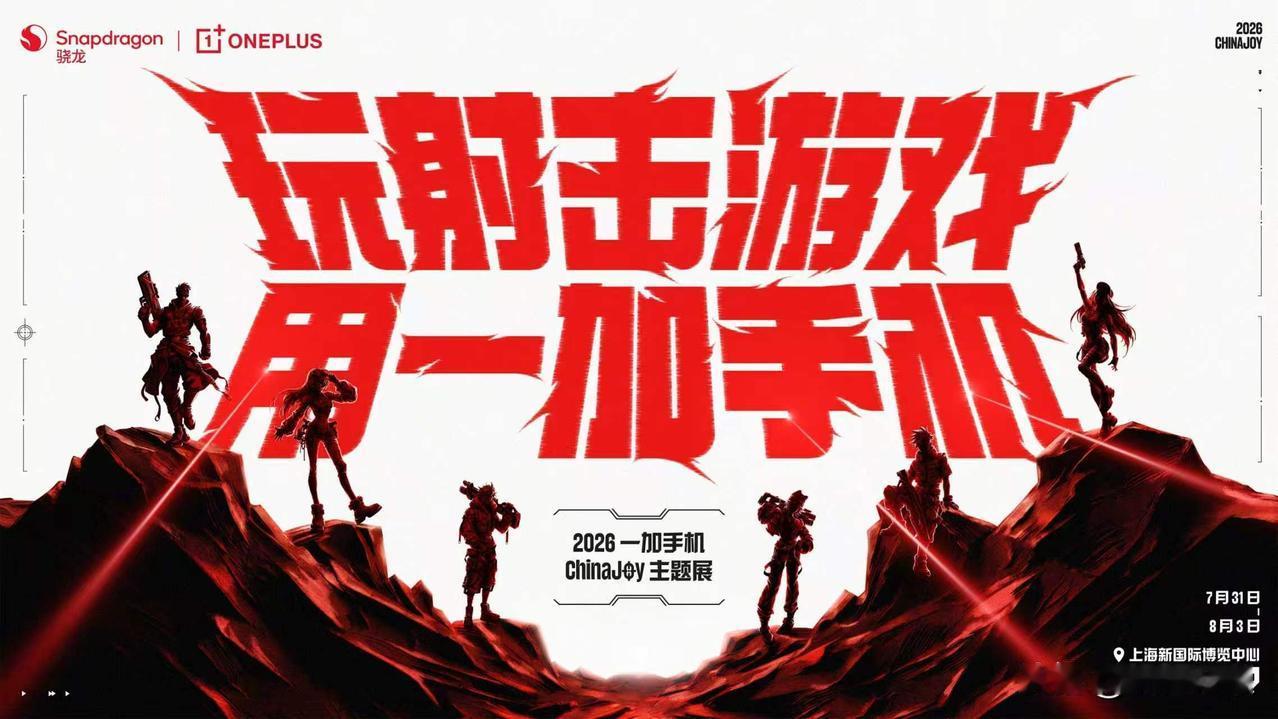 7月31日至8月3日，一加手机将亮相2026ChinaJoy 

本次一加展区将