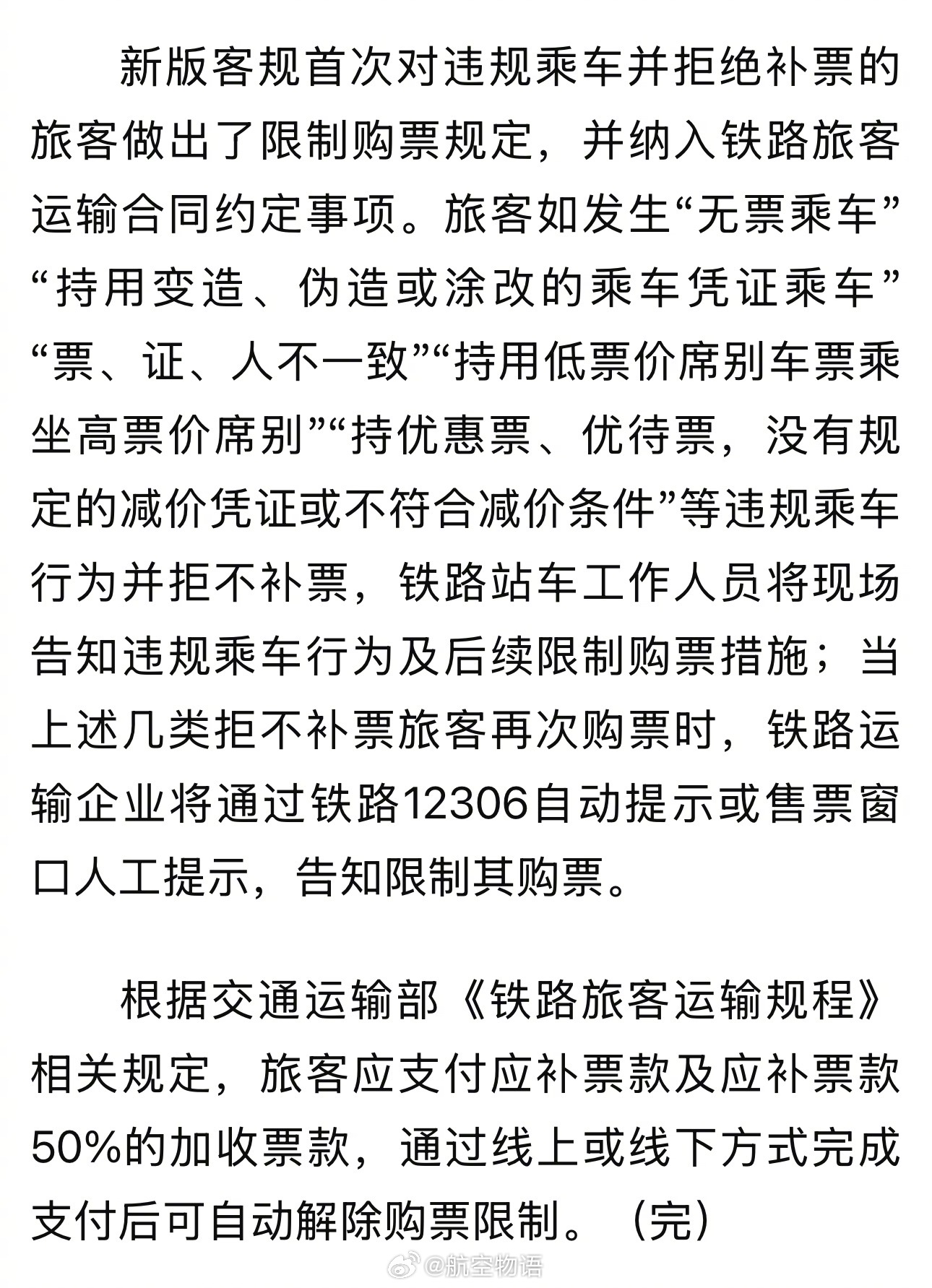 新版铁路客规将于6月1日起正式实施，将首次对违规乘车并拒绝补票的旅客做出限制购票