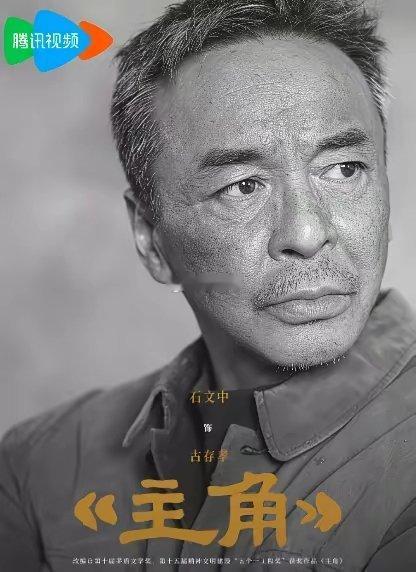《主角》不查不知道，原来剧中还藏着一位黄金配角演员石文中呢 