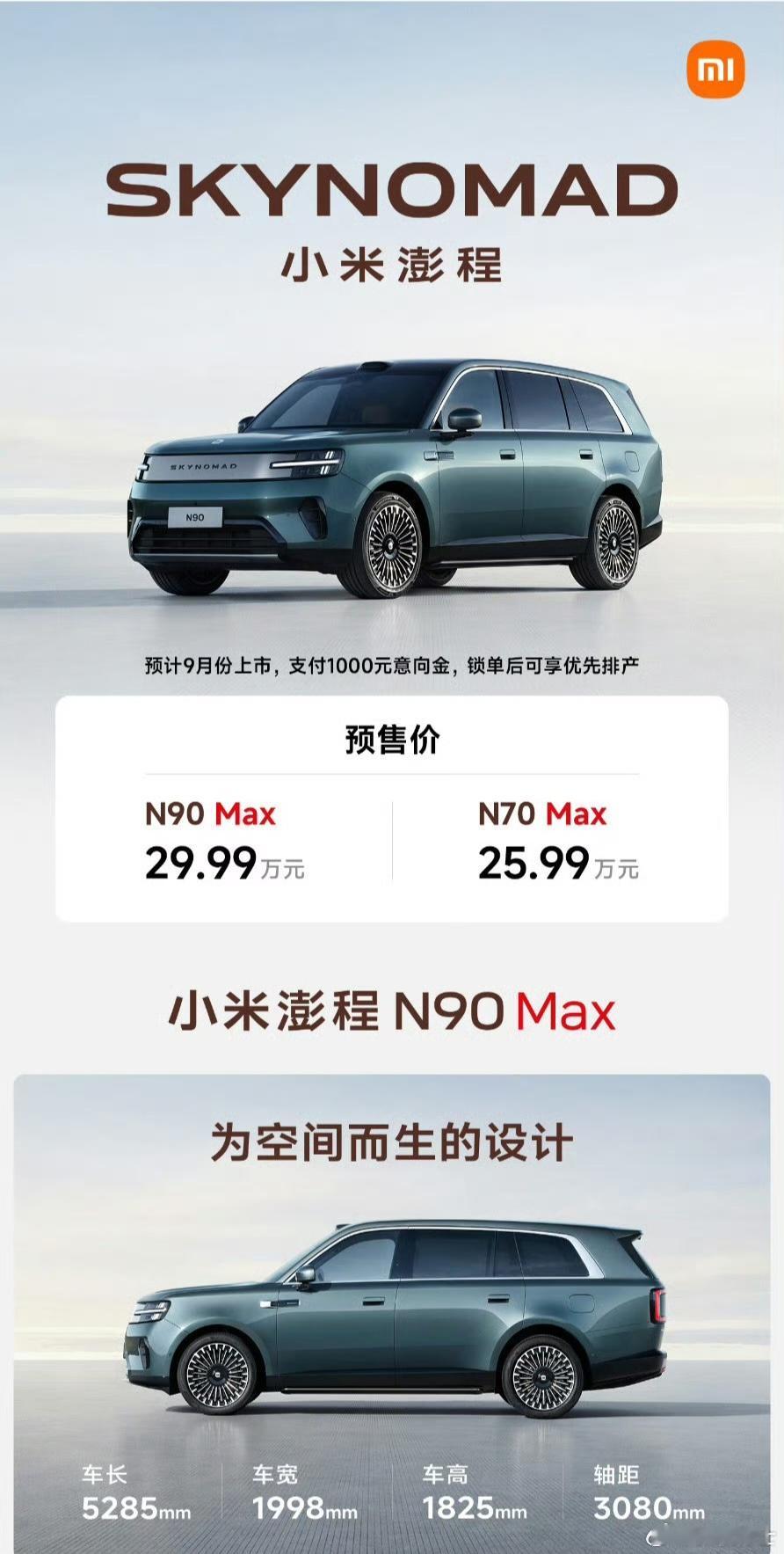 小米澎程N90 Max预售价29.99万，N70 Max预售价25.99万，正式