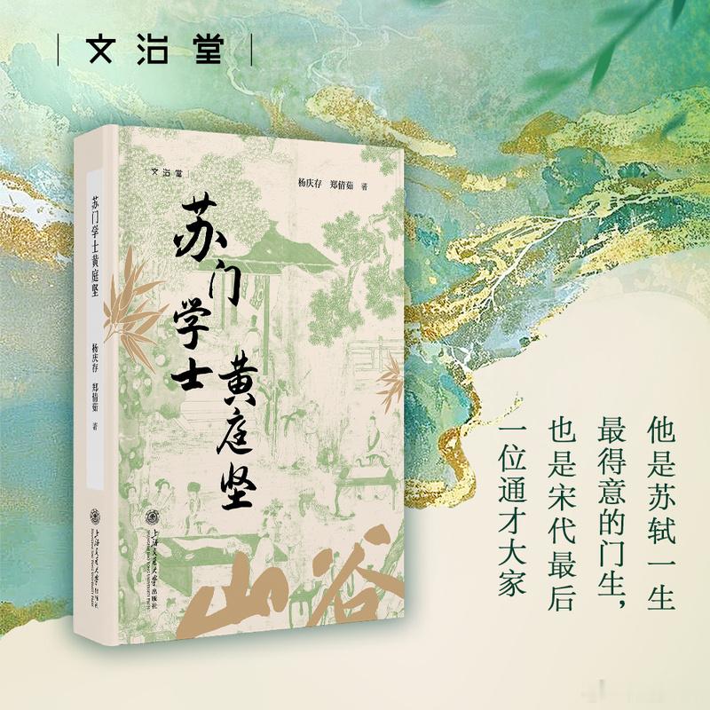 知書club 新书介绍丨苏门四学士黄庭坚、秦观、晁补之、张耒，是苏轼识拔培养和提