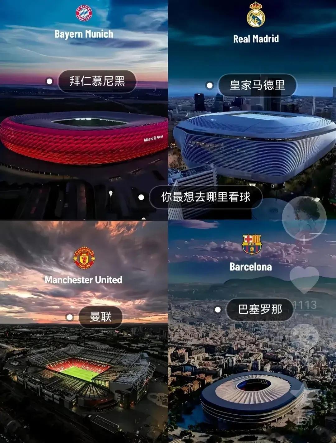 这就是欧洲公认的四大球场。世界第一俱乐部皇马主场，伯纳乌。欧洲最大容量主场，巴塞
