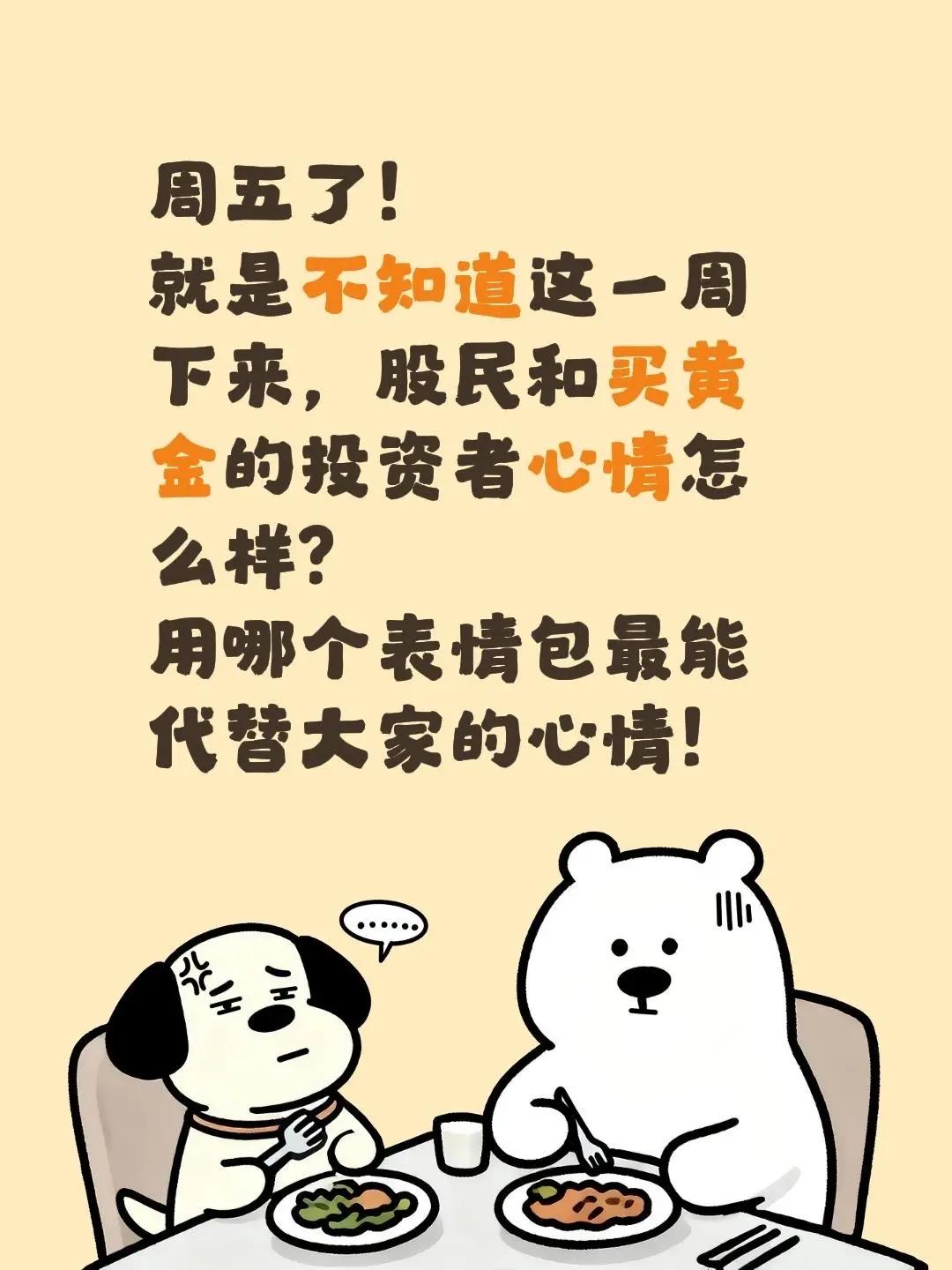 周五了！就是不知道这一周下来，股民和买黄金的投资者心情怎么样？用哪个表情包最能代