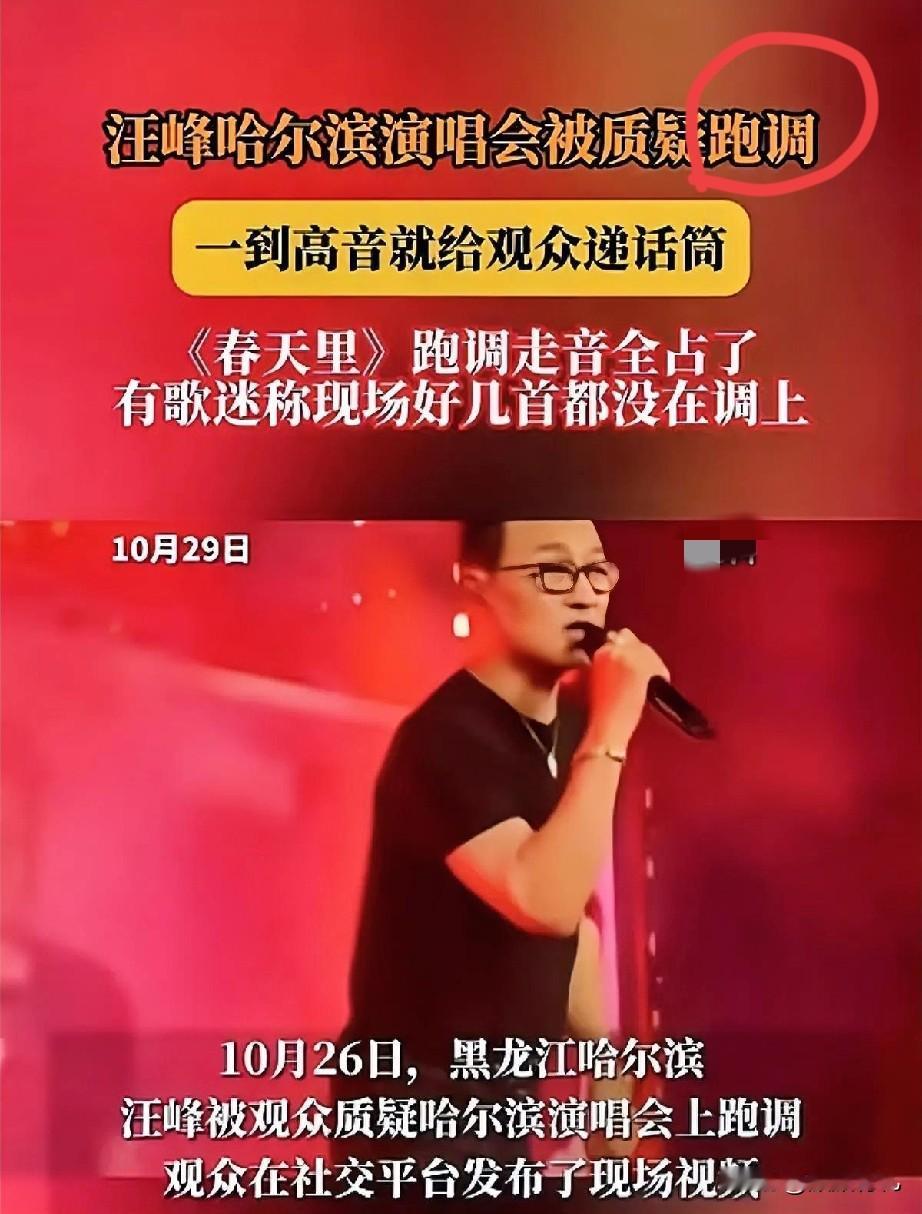 这下不光现场观众

全网都知道了……

汪峰的演唱会现场出现了尴尬的一幕，标志性