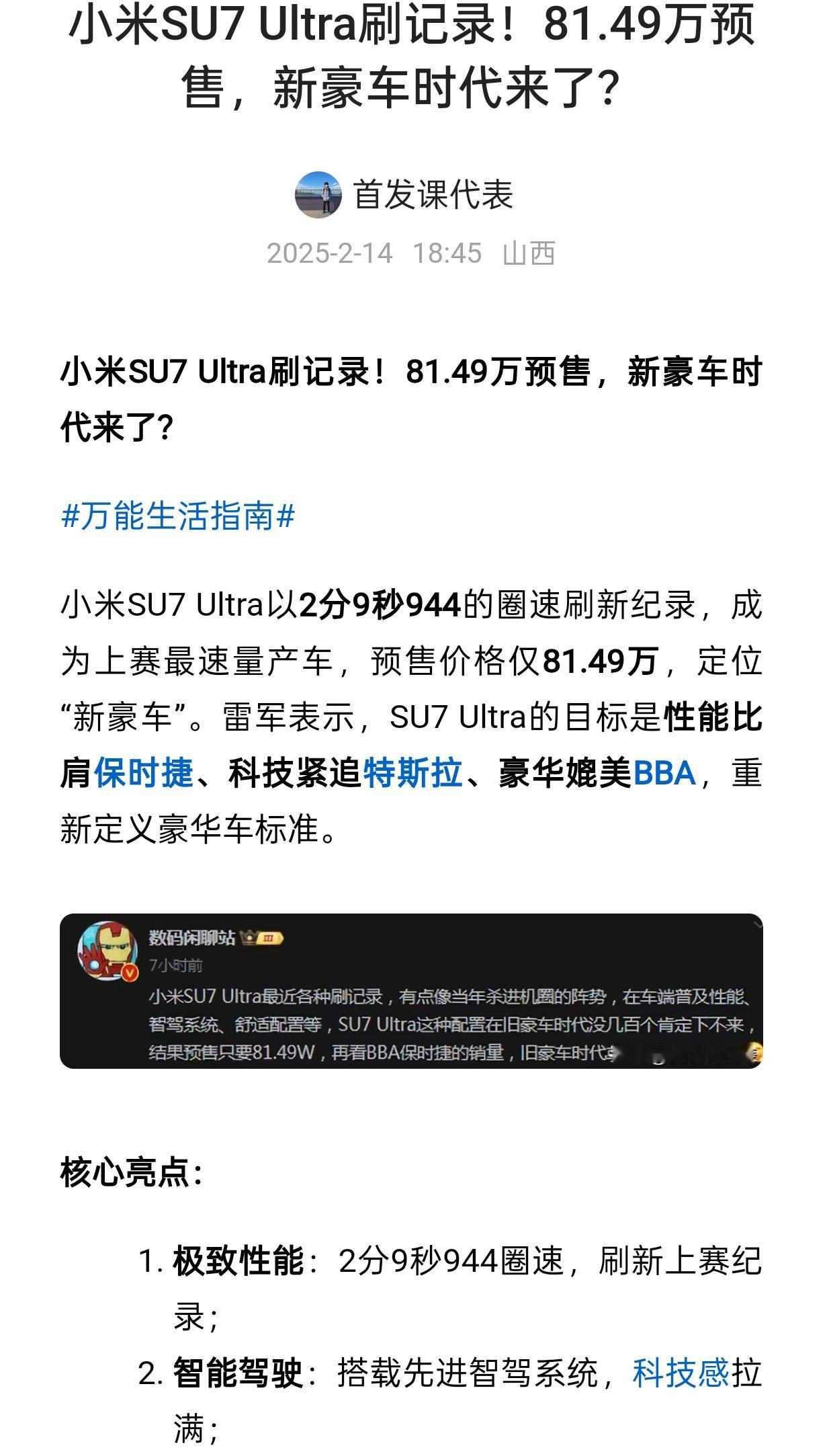 小米SU7 Ultra刷记录！81.49万预售，新豪车时代来了？爆料