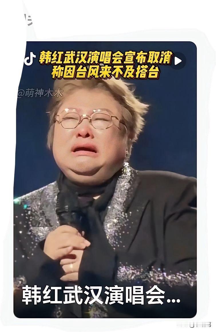 韩红武汉演唱会取消，真是老天爷都在帮韩红，这儿个理由取消真的很有面儿，也真的是最