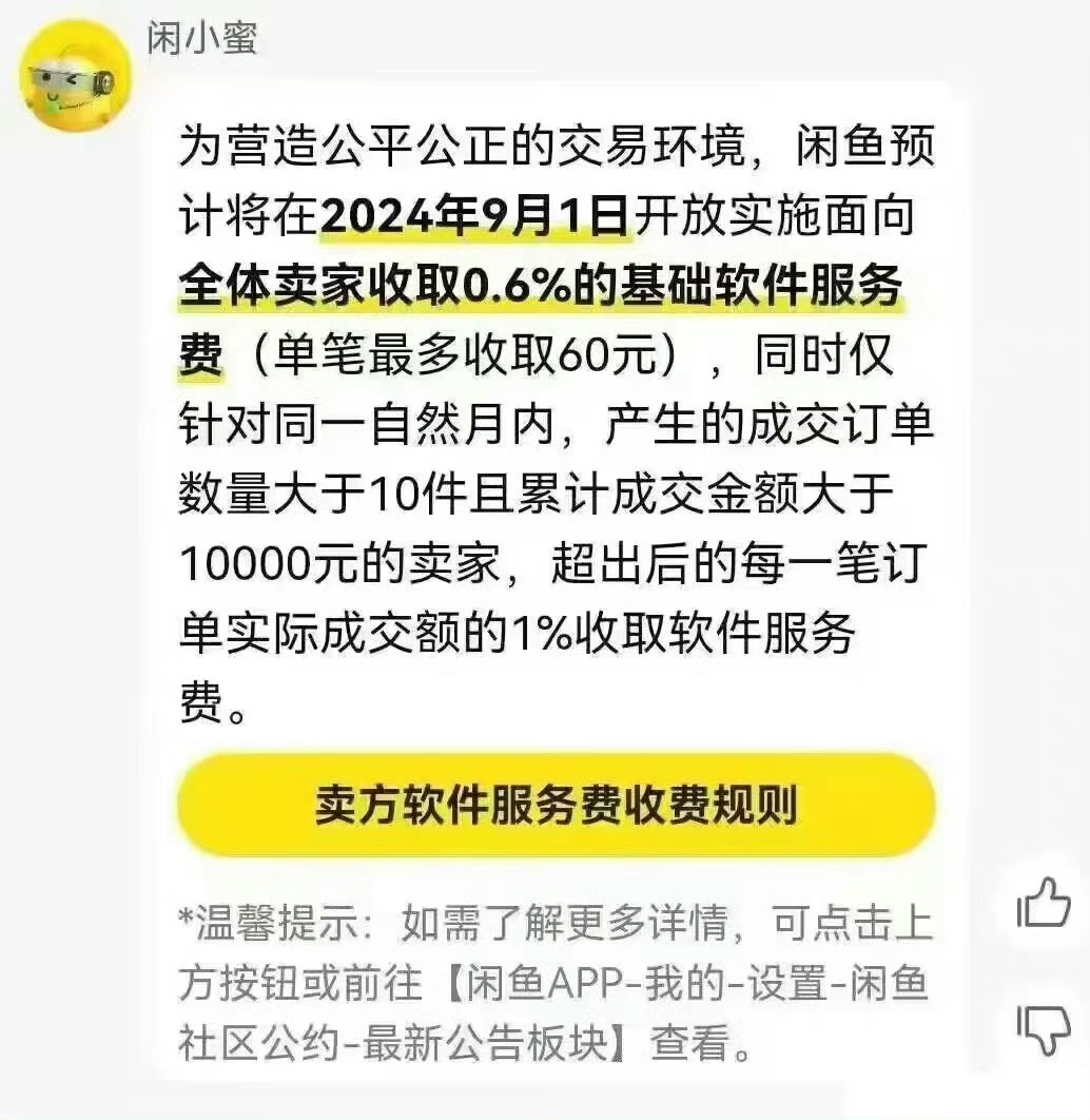 🆘。。闲鱼9月1号开始每笔订单要收0.6%服务费了。。。本来卡就出不出去。。不