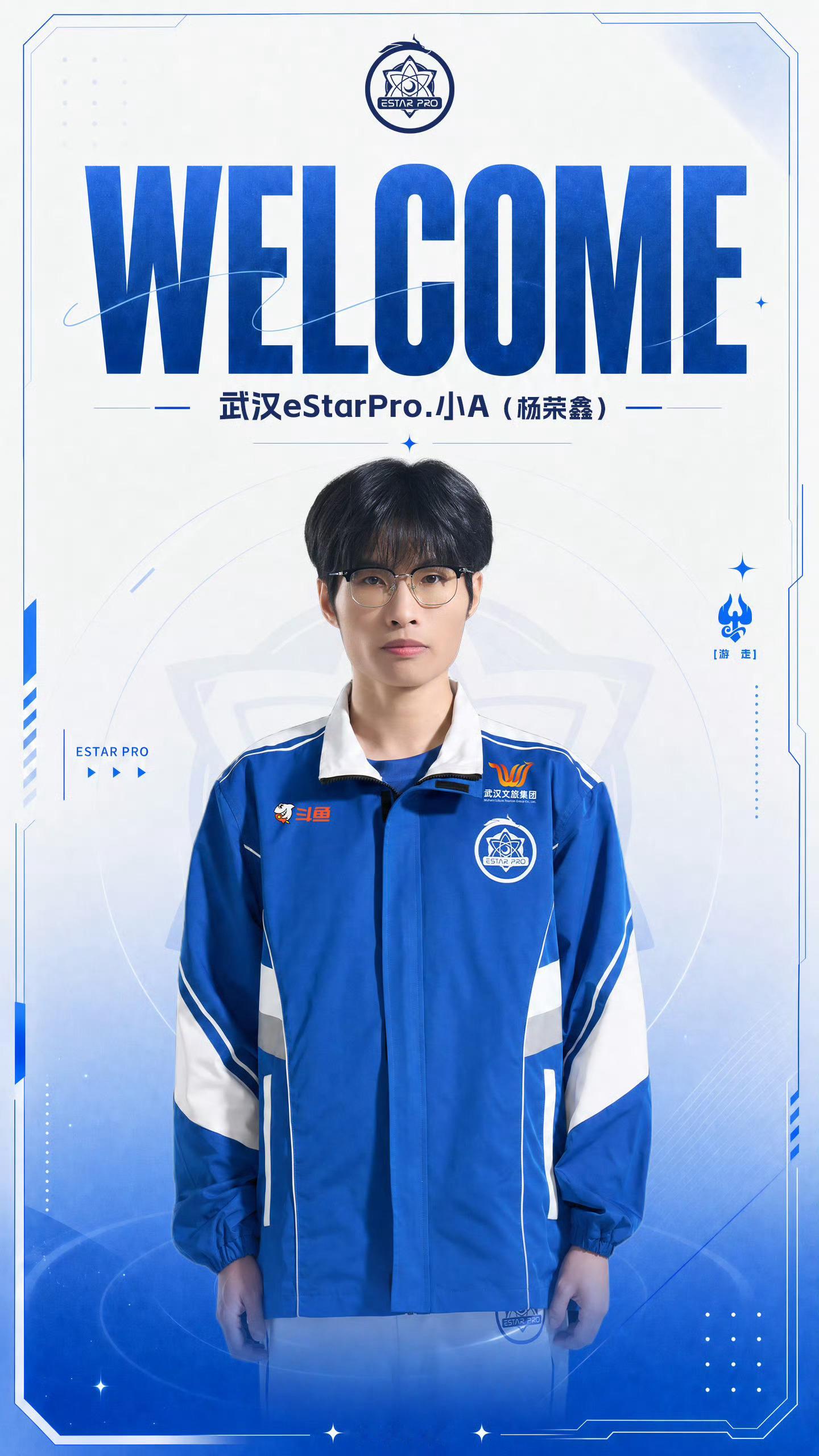 eStar转会公告2026KPL夏季转会期原北京JDG小A（杨荣鑫｜游走）转会武