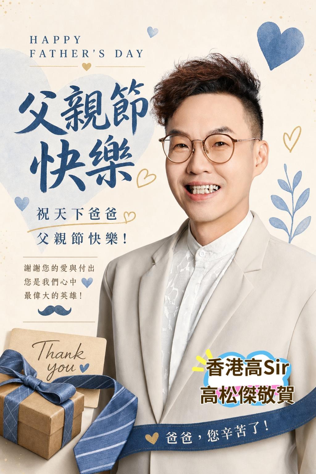 高Sir 祝天下爸爸❤️
父亲节快乐❣️
Happy Father's Day?