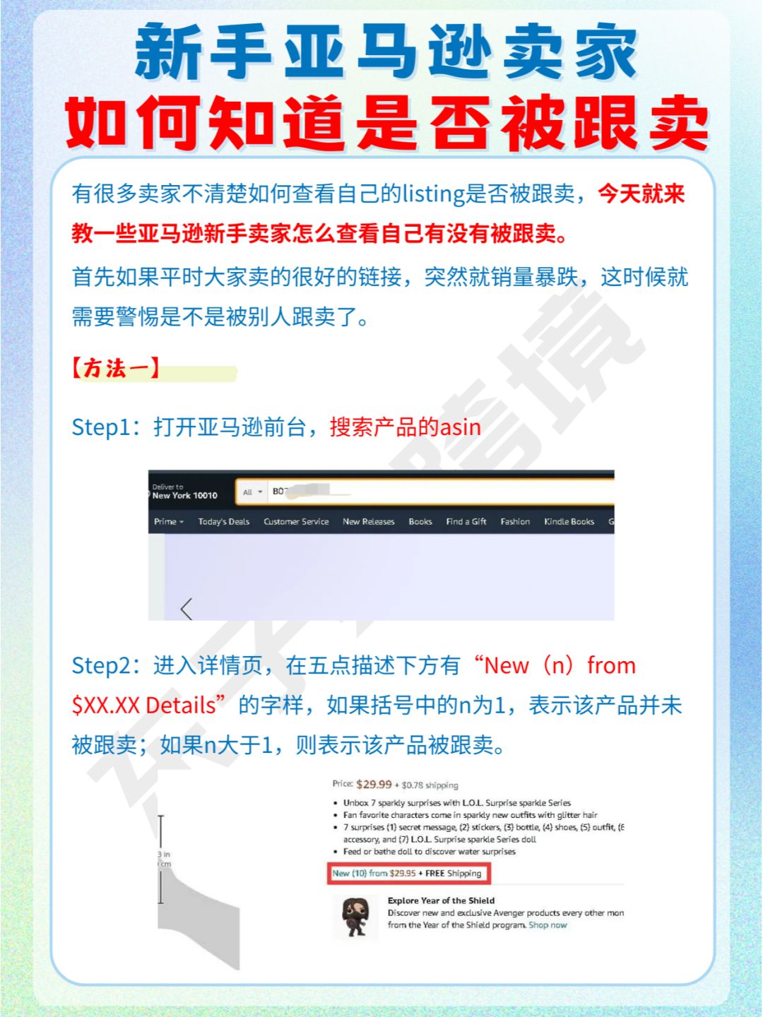 亚马逊新手卖家怎么看自己链接是否被跟卖？